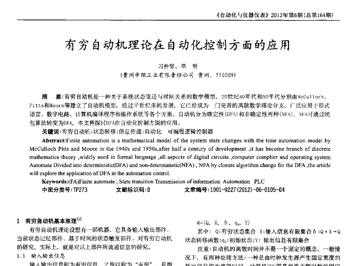 有穷自动机理论在自动化控制方面的应用 - 2012年西南三省一市自动化与仪器仪表学术年会