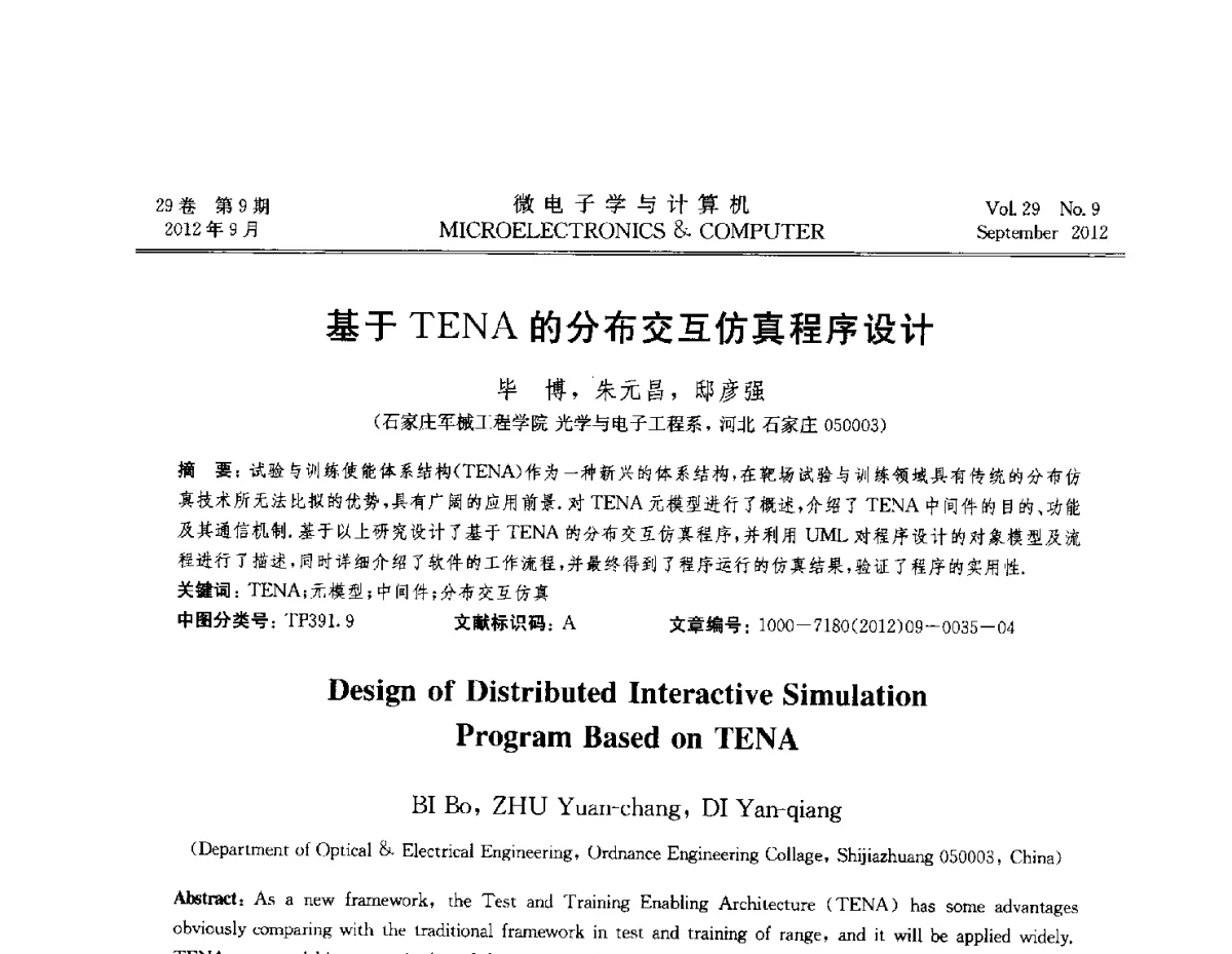 基于TENA的分布交互仿真程序设计 - 2012全国开放式分布与并行计算学术年会