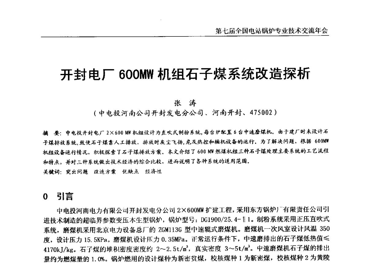 开封电厂600MW机组石子煤系统改造探析 - 第七届全国电站锅炉专业技术交流年会