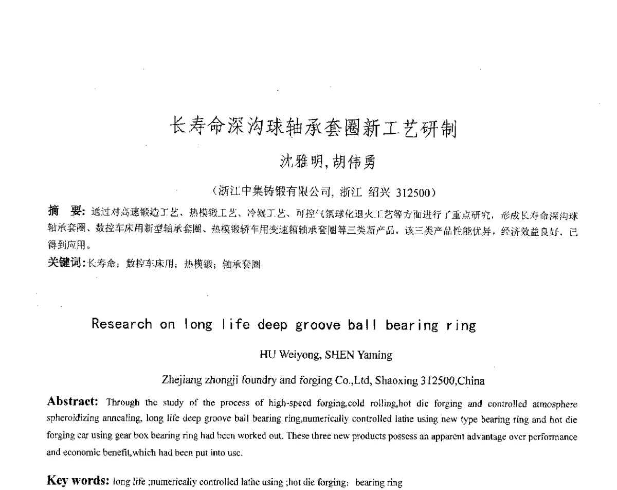 长寿命深沟球轴承套圈新工艺研制 - 第十八届华东六省一市热处理年会