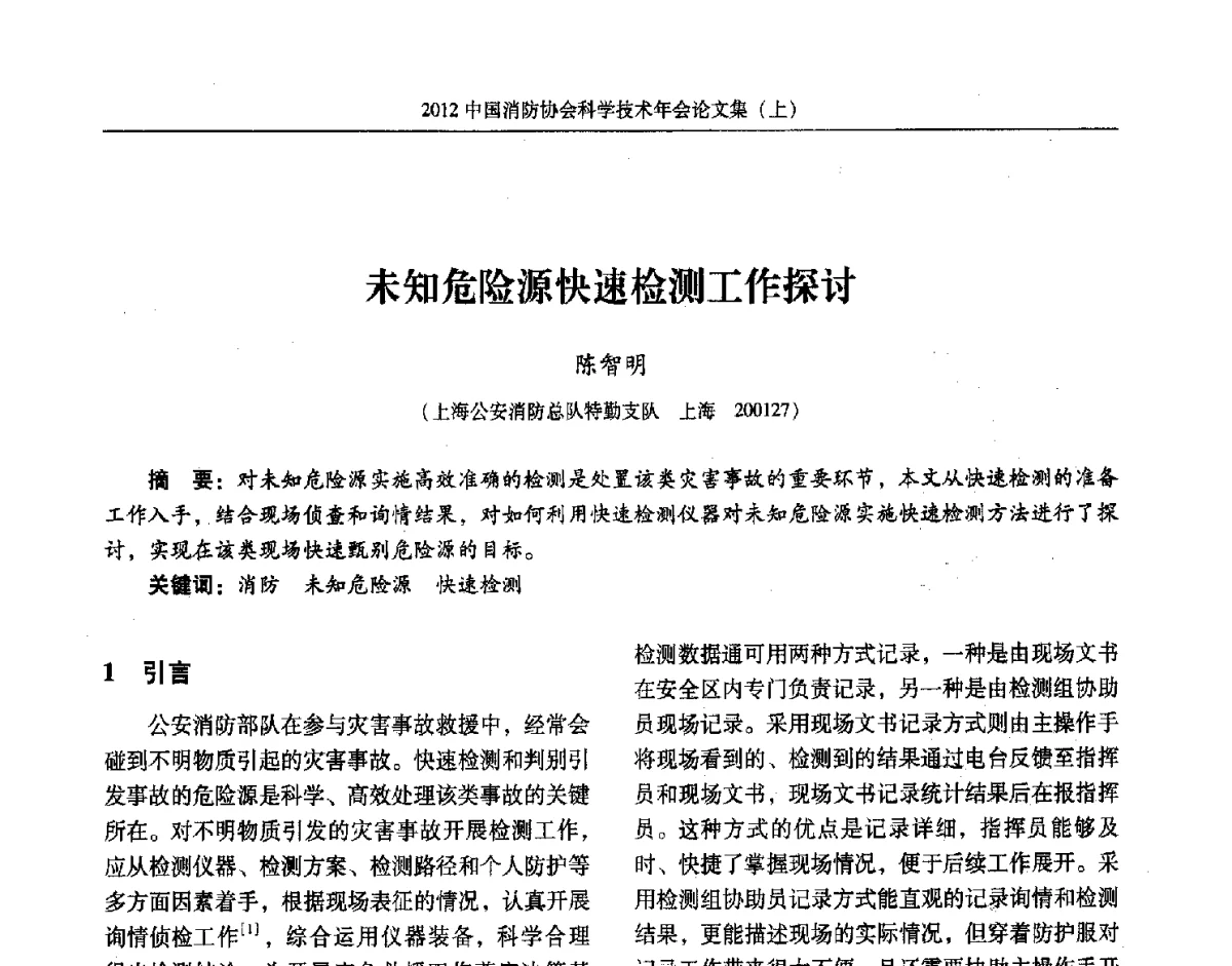 未知危险源快速检测工作探讨 - 2012中国消防协会科学技术年会