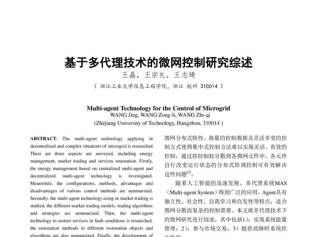 基于多代理技术的微网控制研究综述 - 中国电机工程学会第十二届青年学术会议