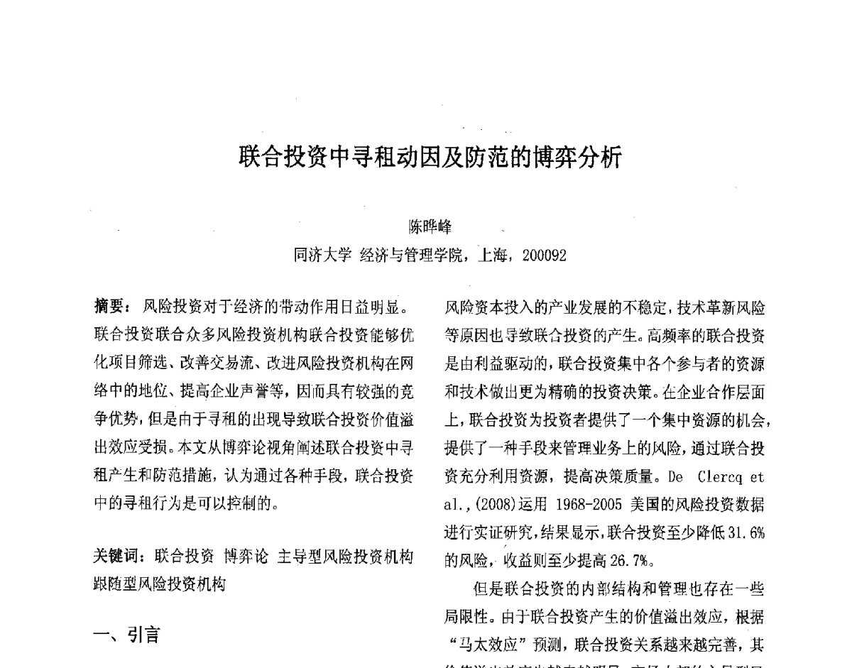 联合投资中寻租动因及防范的博弈分析 - 第十届中国不确定系统年会、第十四届中国青年信息与管理学者大会