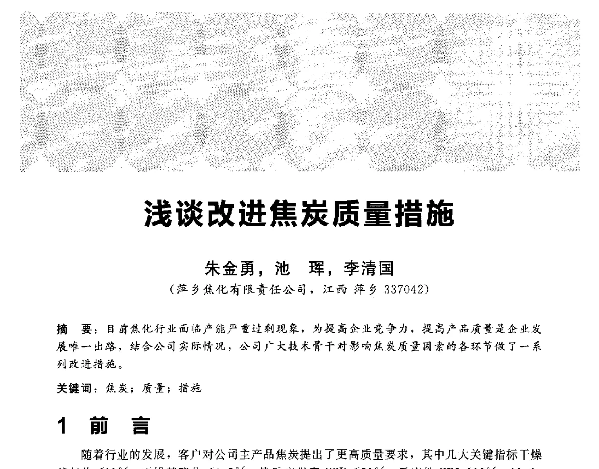 浅谈改进焦炭质量措施 - 2012冀苏鲁皖赣五省金属(冶金)学会第十六届焦化学术年会