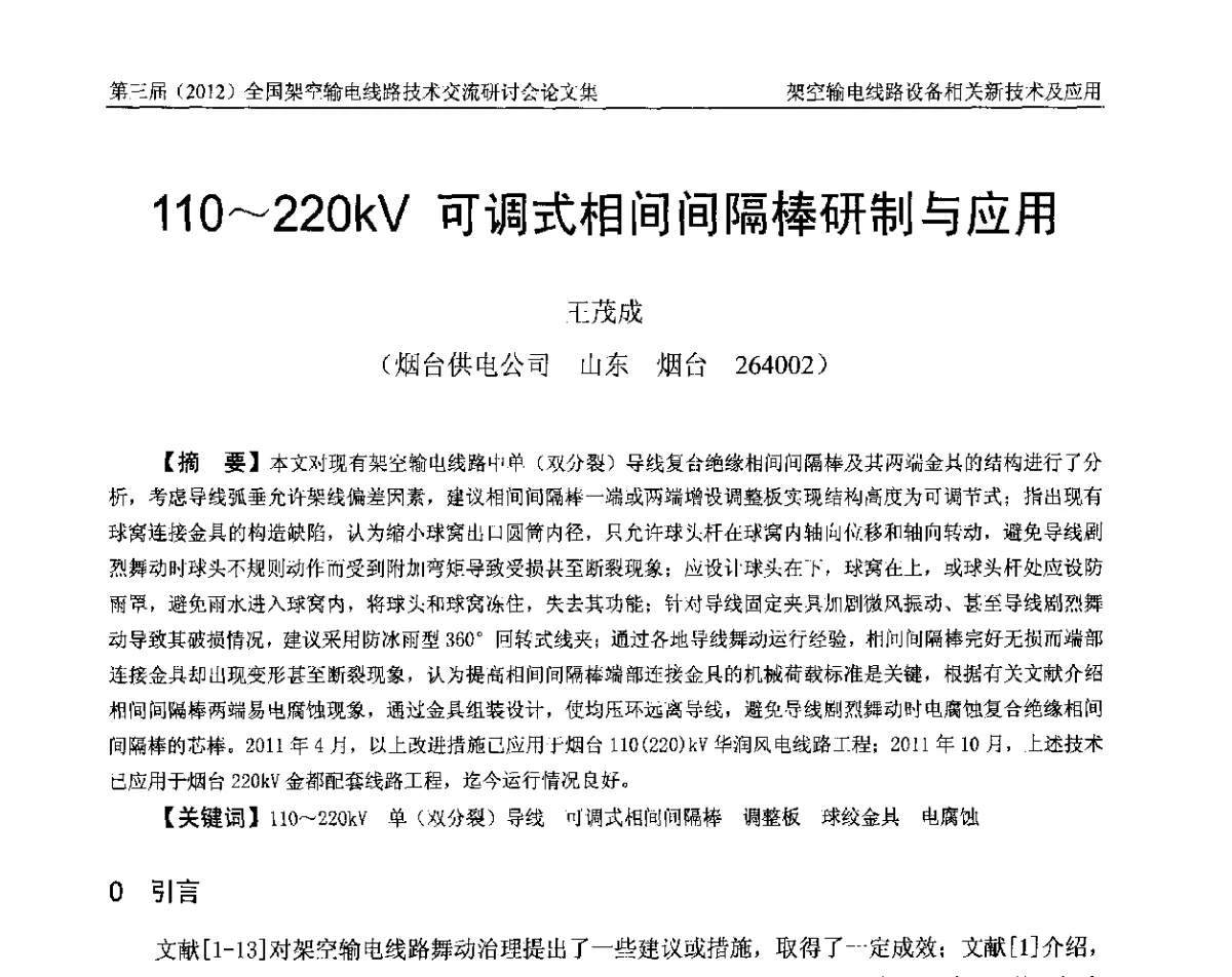 110~220kV可调式相间间隔棒研制与应用 - 第三届(2012)全国架空输电线路技术研讨会