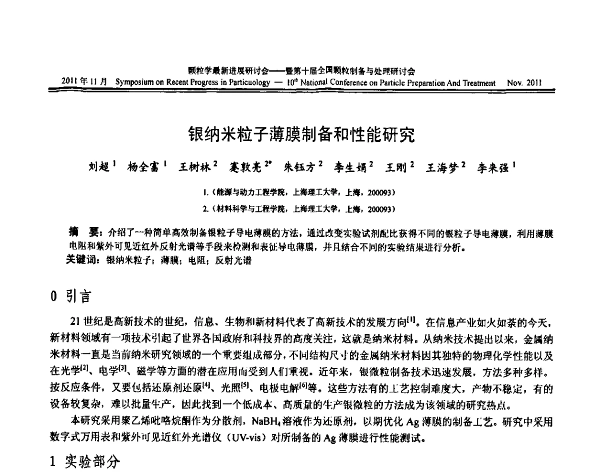 银纳米粒子薄膜制备和性能研究 - 颗粒学最新进展研讨会暨第十届全国颗粒制备与处理研讨会