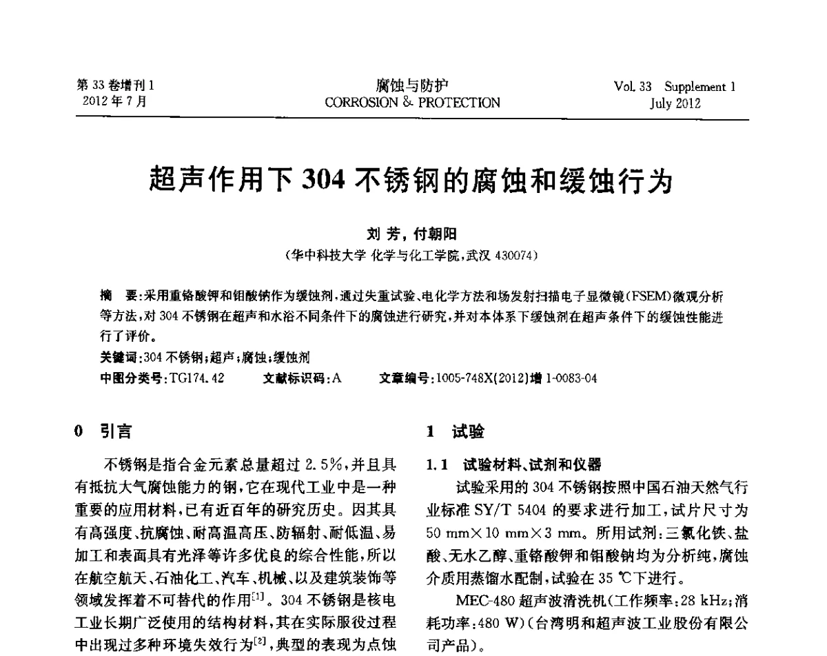 超声作用下304不锈钢的腐蚀和缓蚀行为 - 第十七届全国缓蚀剂学术讨论会