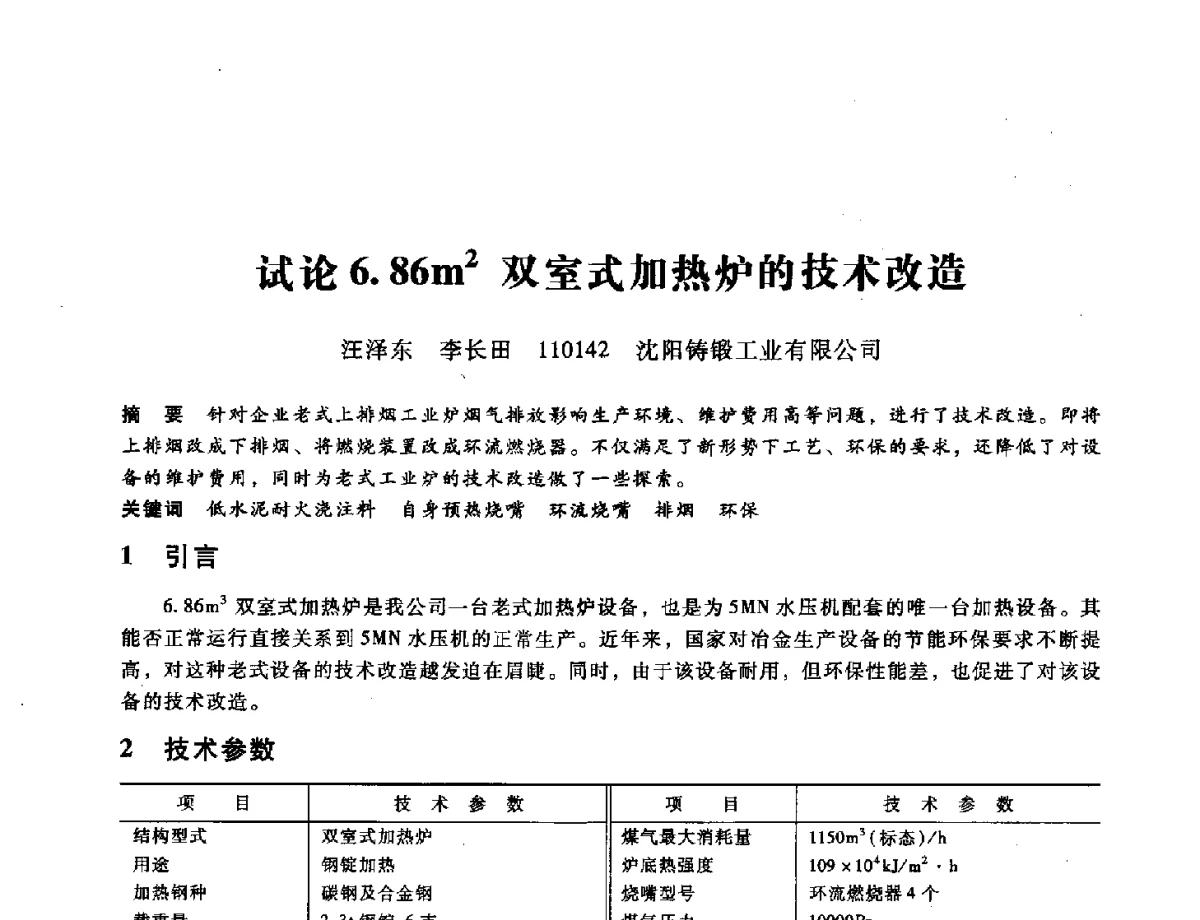 试论6.86m2双室式加热炉的技术改造 - 第九届全国设备与维修工程学术会议暨第十五届全国设备监测与诊断学术会议