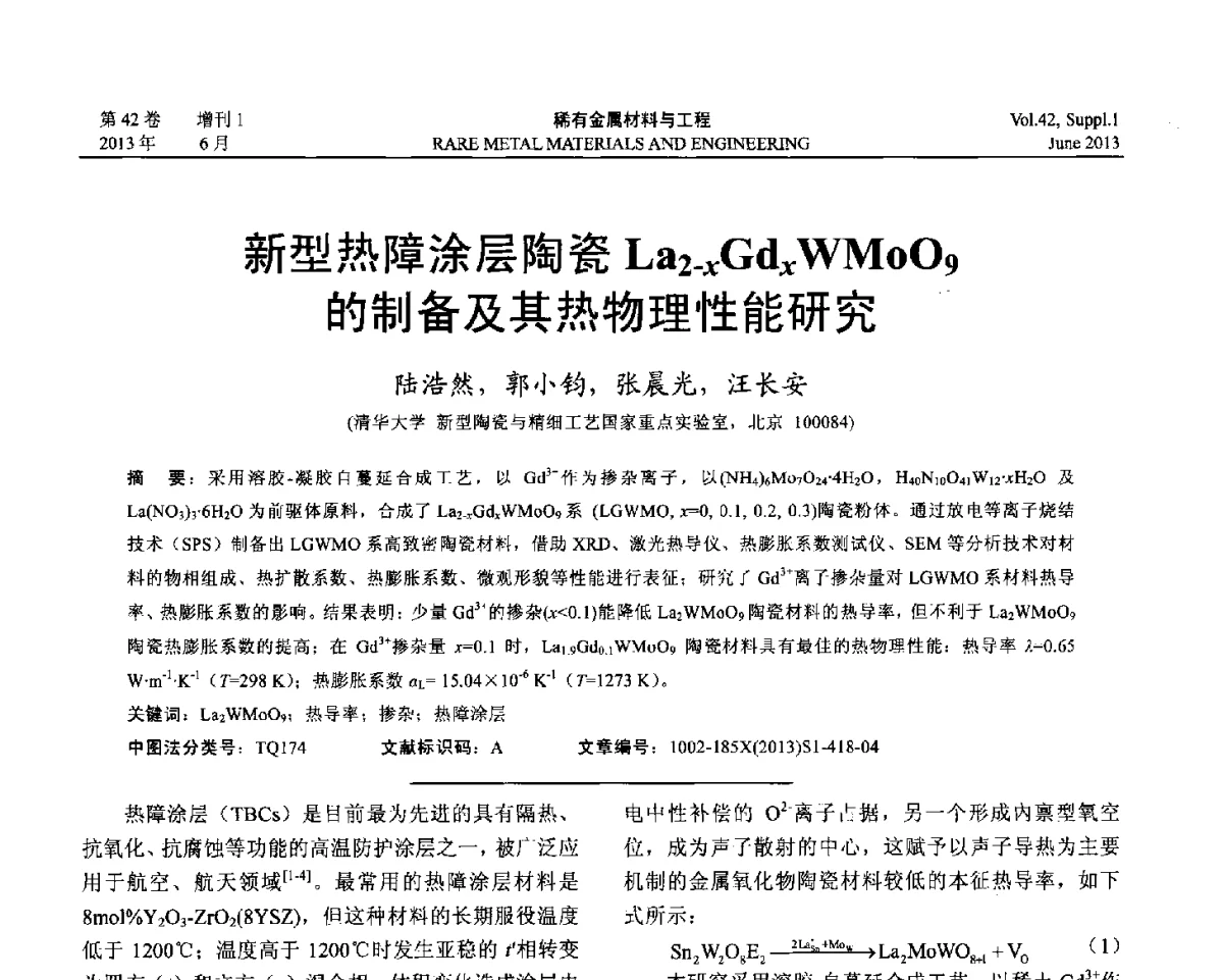 新型热障涂层陶瓷La2-xGdxWMoO9的制备及其热物理性能研究 - 第十七届全国高技术陶瓷学术年会