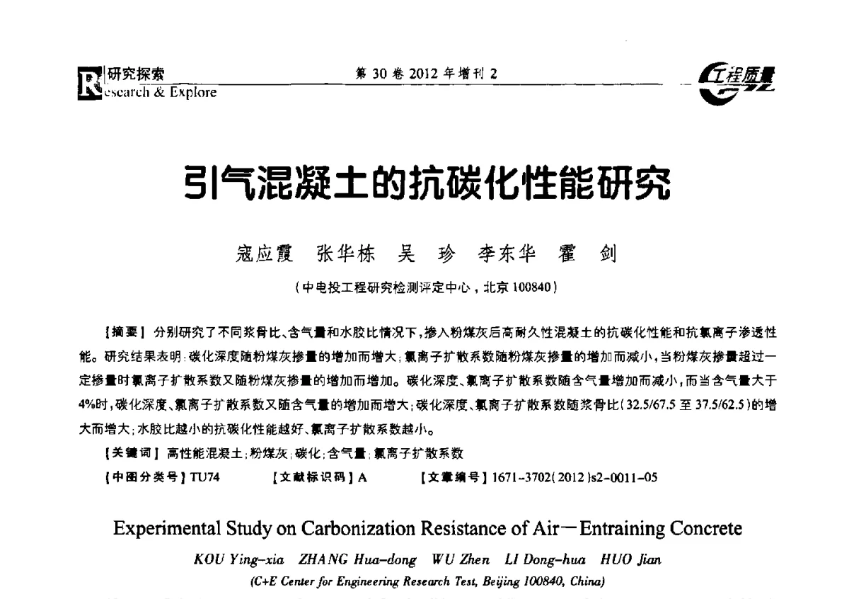 引气混凝土的抗碳化性能研究 - 第四届工程质量学术交流会