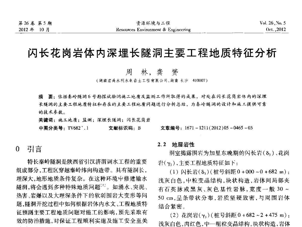 闪长花岗岩体内深埋长隧洞主要工程地质特征分析 - 2012年中国水利学会勘测专业委员会年会暨技术交流会