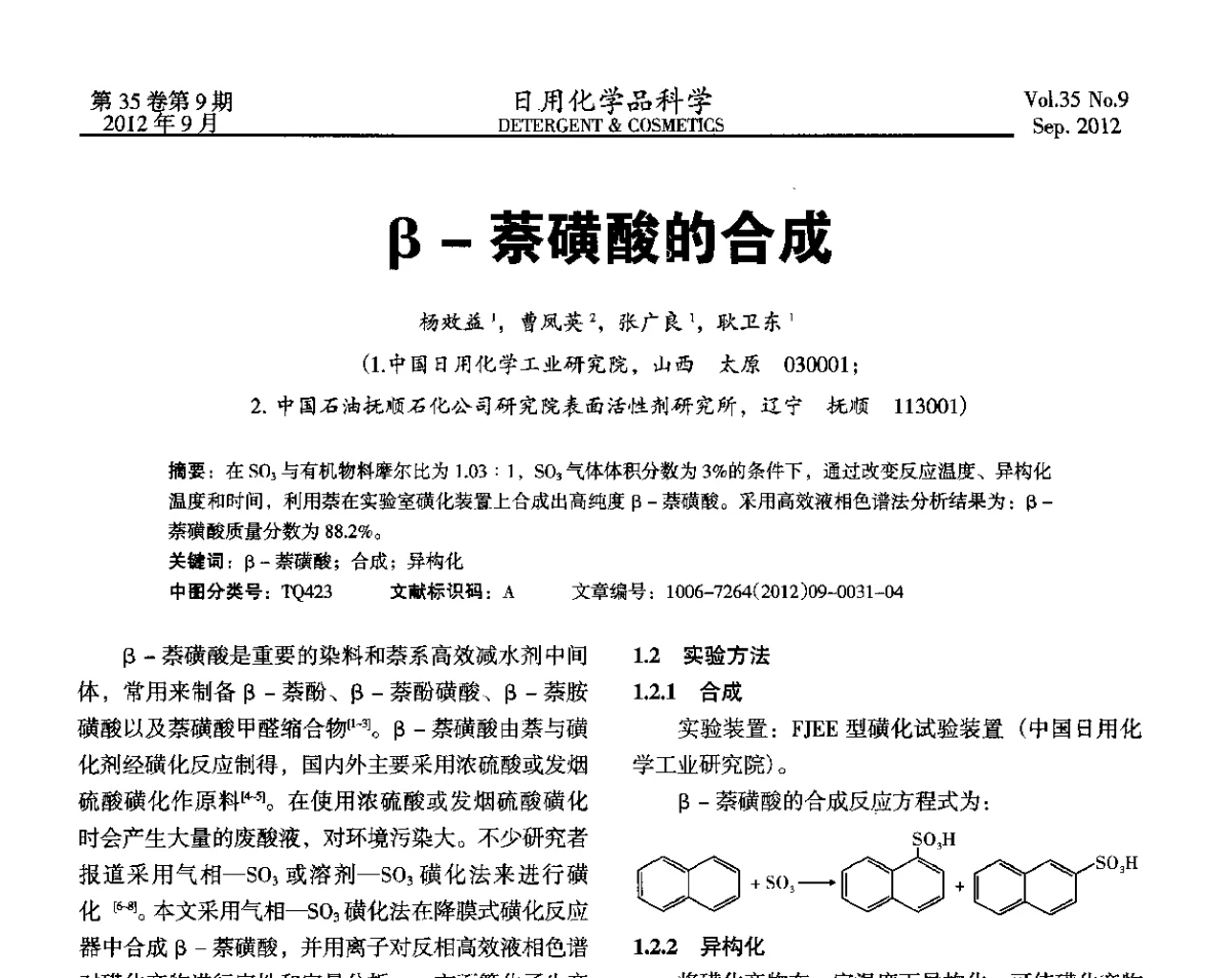 β-萘磺酸的合成 - 2012(第七届)全国磺化_乙氧基化技术与市场研讨会
