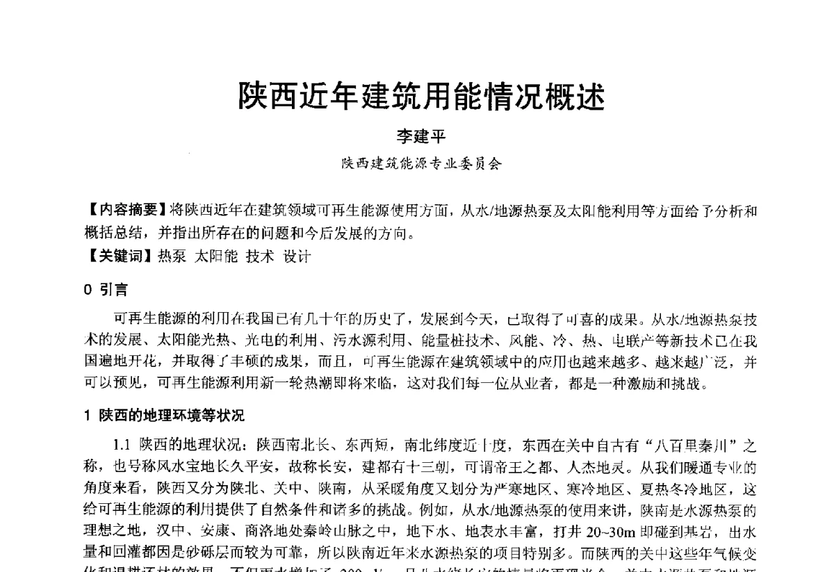 陕西近年建筑用能情况概述 - 2012年中国制冷空调工程节能减排新技术研讨会