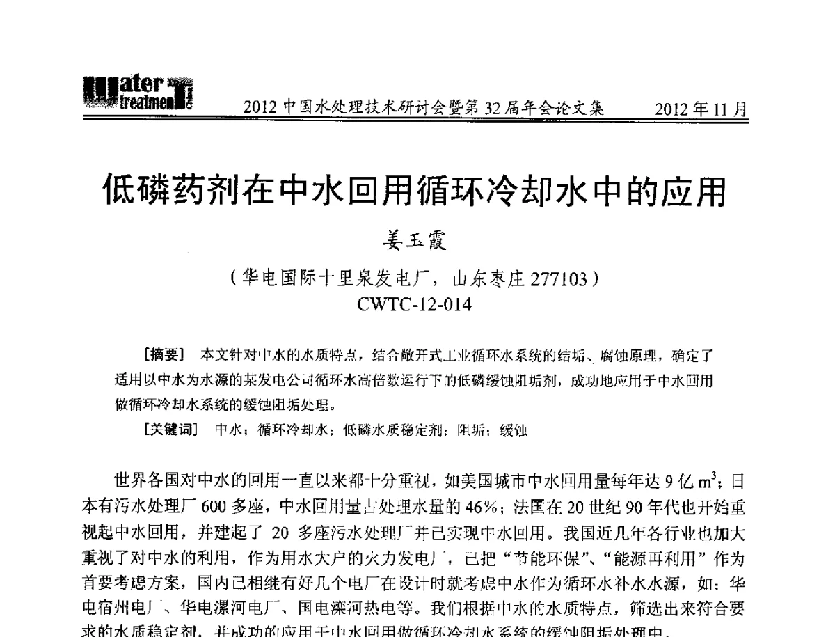 低磷药剂在中水回用循环冷却水中的应用 - 2012中国水处理技术研讨会暨第32届年会