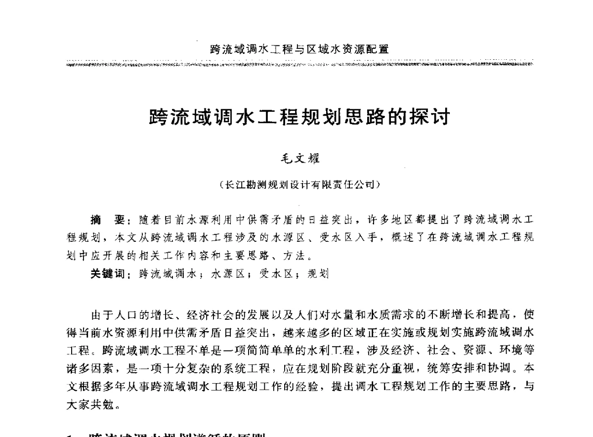 跨流域调水工程规划思路的探讨 - 中国水利学会调水专业委员会成立大会暨跨流域调水与区域水资源配置学术研讨会