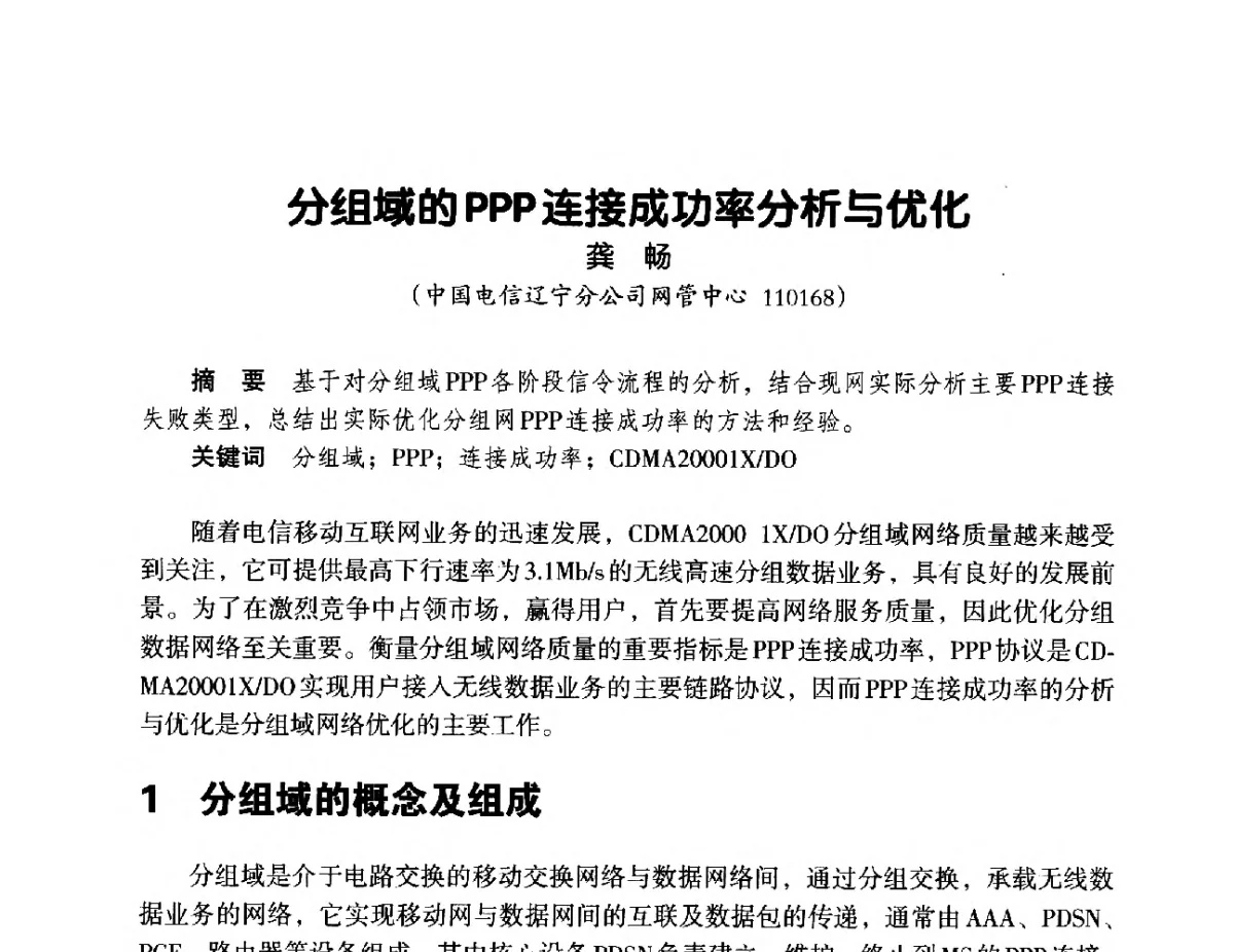 分组域的PPP连接成功率分析与优化 - 辽宁省通信学会2012年通信网络与信息技术年会