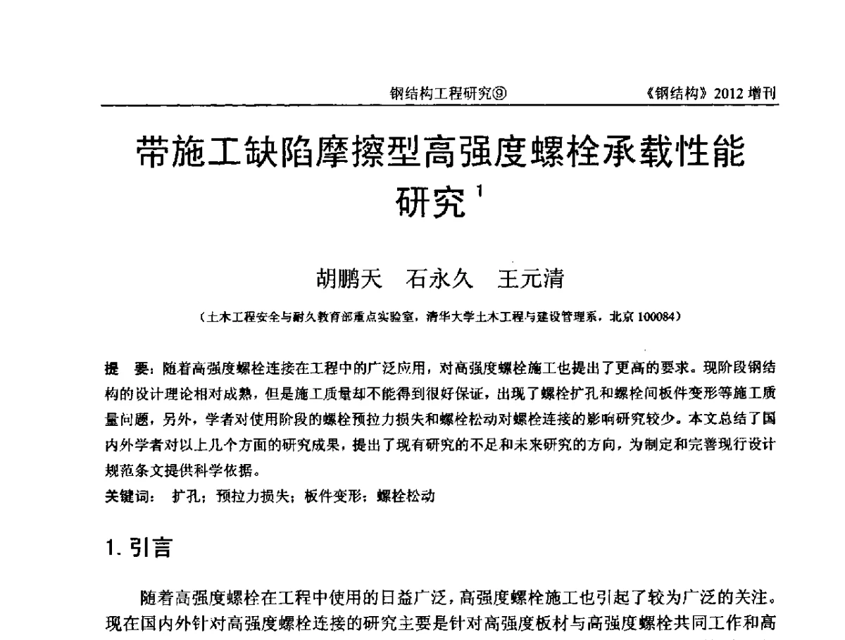 带施工缺陷摩擦型高强度螺栓承载性能研究 - 中国钢结构协会结构稳定与疲劳分会第12届(ASSF-2010)学术交流会暨教学研讨会
