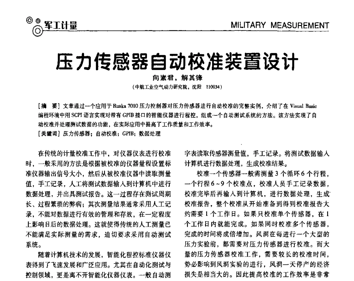 压力传感器自动校准装置设计 - 第七届全国工业计量与控制技术交流会