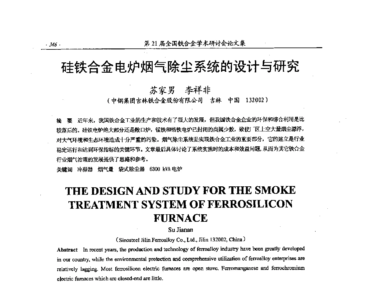 硅铁合金电炉烟气除尘系统的设计与研究 - 第21届全国铁合金学术研讨会