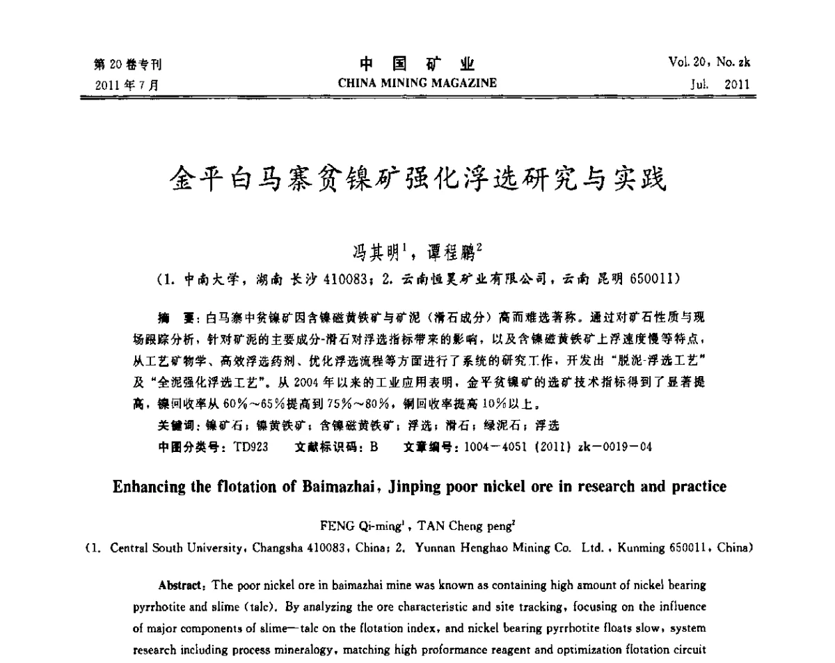 金平白马寨贫镍矿强化浮选研究与实践 - 2011年中国选矿学术高峰论坛