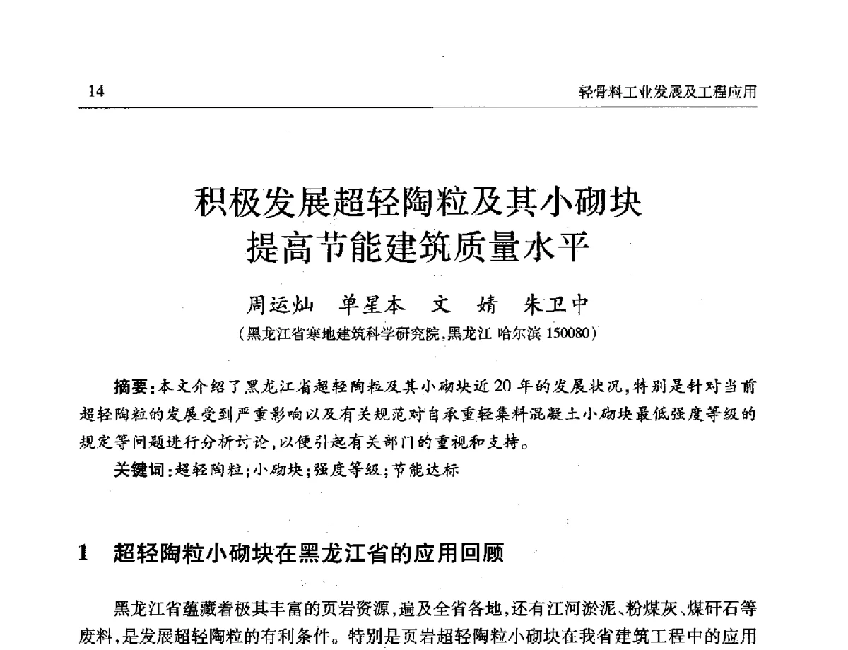 积极发展超轻陶粒及其小砌块提高节能建筑质量水平 - 第十一届全国轻骨料及轻骨料混凝土学术讨论会暨第五届海峡两岸轻骨料混凝土产制与应用技术研讨会