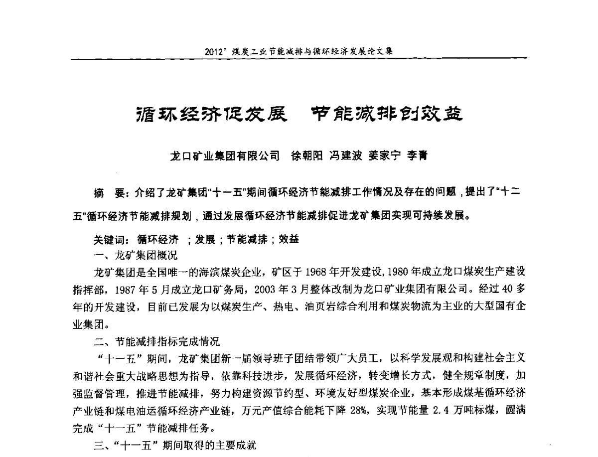循环经济促发展节能减排创效益 - 2012’煤炭工业节能减排与循环经济发展论坛