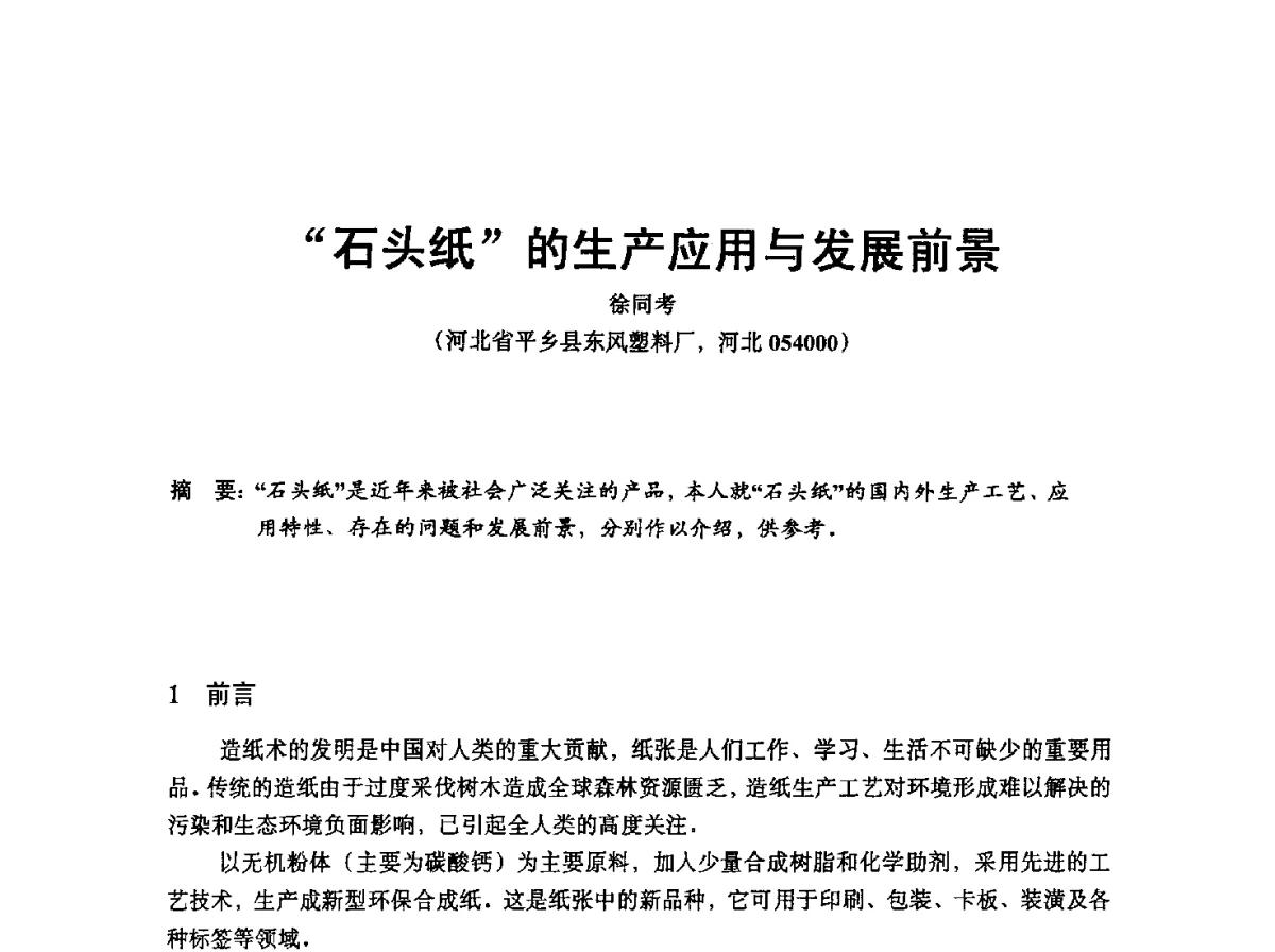 “石头纸”的生产应用与发展前景 - 中国塑协改性塑料专业委员会2012年年会暨改性塑料新技术、新设备、新产品展示交流大会