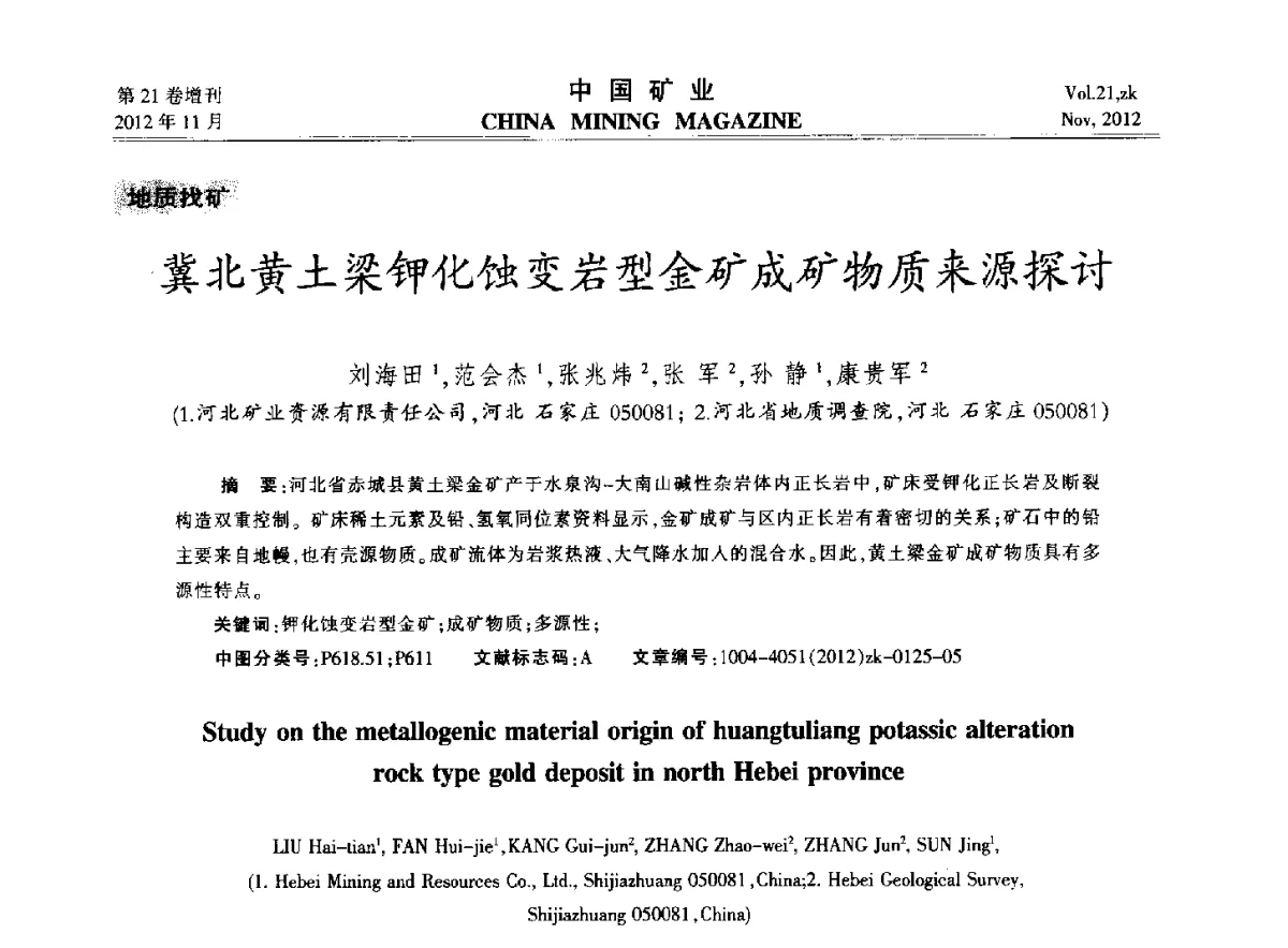 冀北黄土梁钾化蚀变岩型金矿成矿物质来源探讨 - 2012年全国选矿科学技术高峰论坛