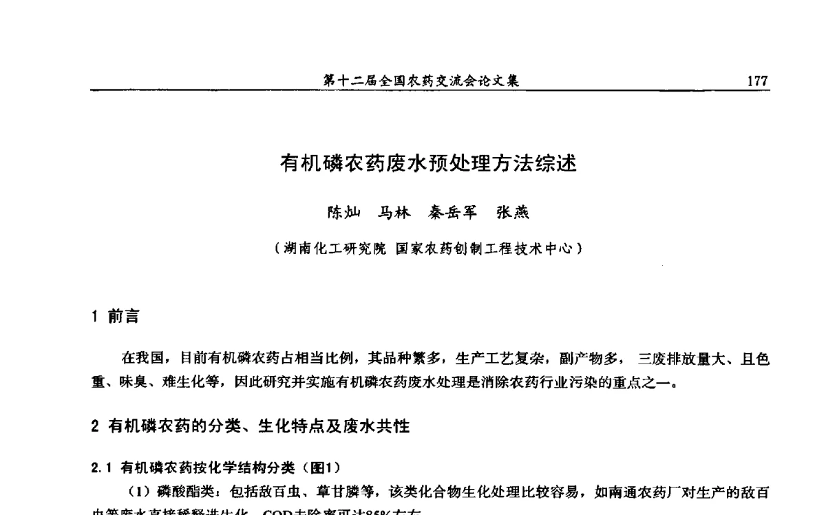 有机磷农药废水预处理方法综述 - 第十二届全国农药交流会
