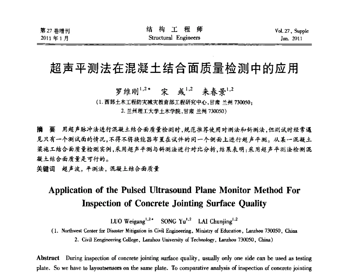 超声平测法在混凝土结合面质量检测中的应用 - 第二届“土木工程结构试验与检测技术暨结构实验教学”研讨会