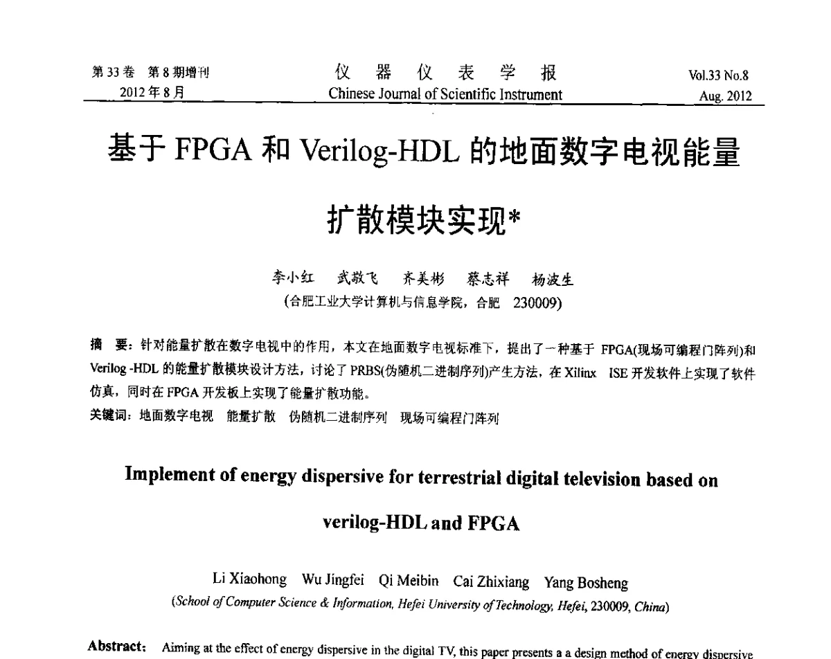 基于FPGA和Verilog-HDL的地面数字电视能量扩散模块实现 - 第七届仪表、自动化与先进集成技术大会暨第六届测控技术与仪器仪表学术大会