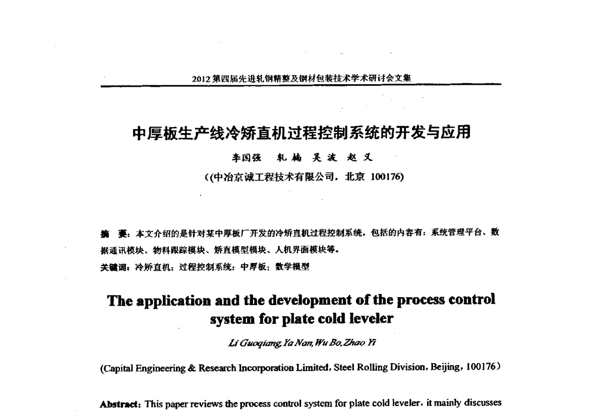 中厚板生产线冷矫直机过程控制系统的开发与应用 - 2012第四届先进轧钢精整及钢材包装技术学术研讨会