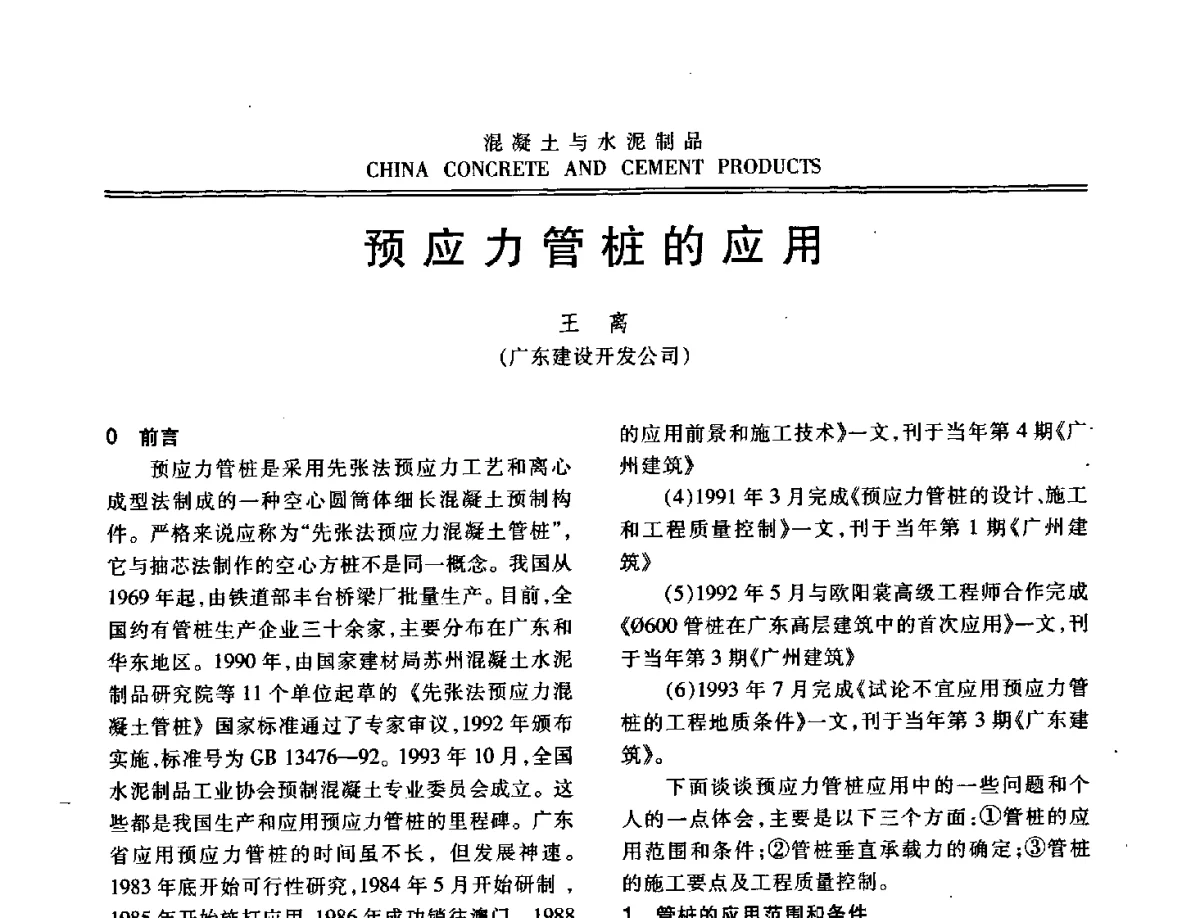 预应力管桩的应用 - 中国混凝土与水泥制品协会2012年会