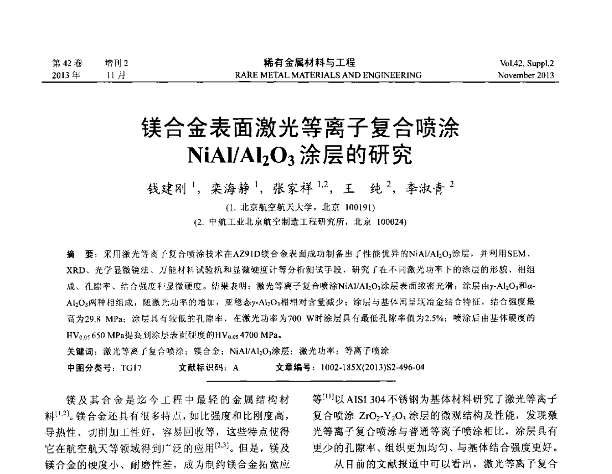 镁合金表面激光等离子复合喷途NiAl_Al2O3涂层的研究 - 第四届高能束加工技术国际学术会议