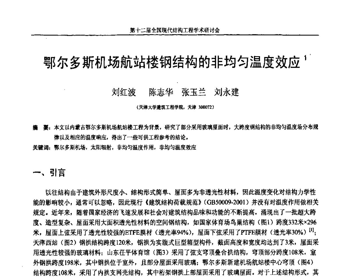 鄂尔多斯机场航站楼钢结构的非均匀温度效应 - 第十二届全国现代结构工程学术研讨会暨第二届全国索结构技术交流会