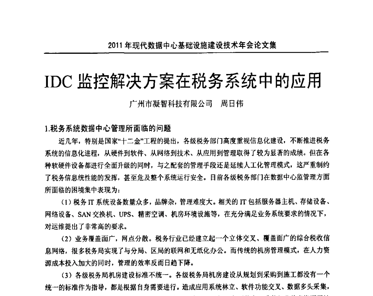 IDC 监控解决方案在税务系统中的应用 - 中国电源学会2011年现代数据中心基础设施建设技术年会