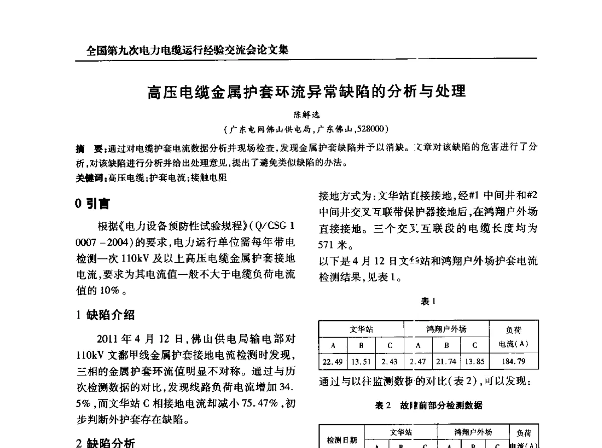 高压电缆金属护套环流异常缺陷的分析与处理 - 全国第九次电力电缆运行经验交流会