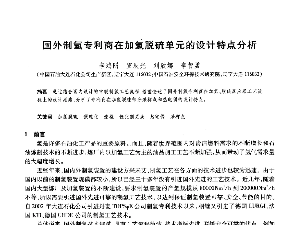 国外制氢专利商在加氢脱硫单元的设计特点分析 - 2012年中国石油化工信息学会石油炼制分会北方组年会