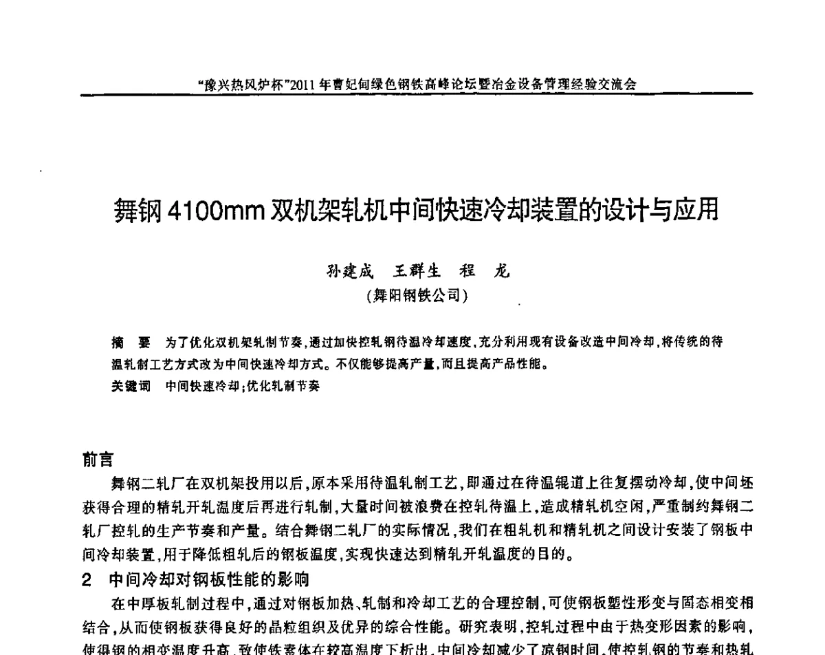舞钢41OOmm双机架轧机中间快速冷却装置的设计与应用 - “豫兴热风炉杯”2011曹妃甸绿色钢铁高峰论坛暨冶金设备管理经验交流会