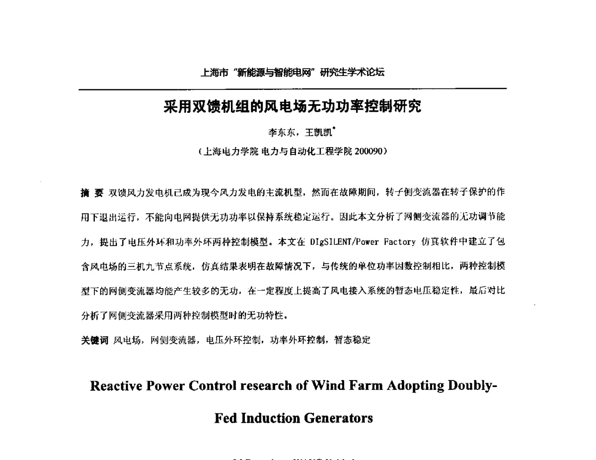 采用双馈机组的风电场无功功率控制研究 - 上海市研究生“新能源与智能电网”学术论坛