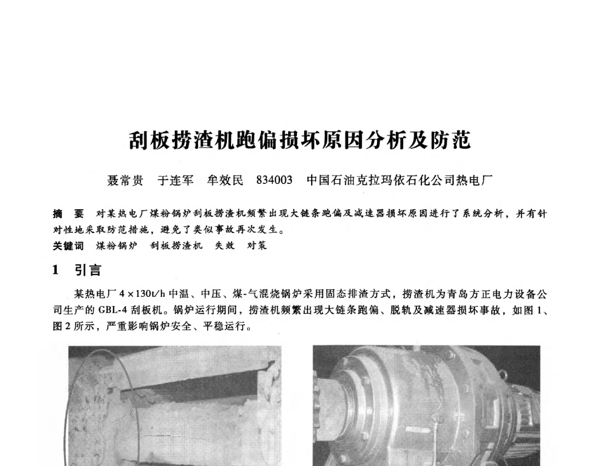 刮板捞渣机跑偏损坏原因分析及防范 - 第九届全国设备与维修工程学术会议暨第十五届全国设备监测与诊断学术会议