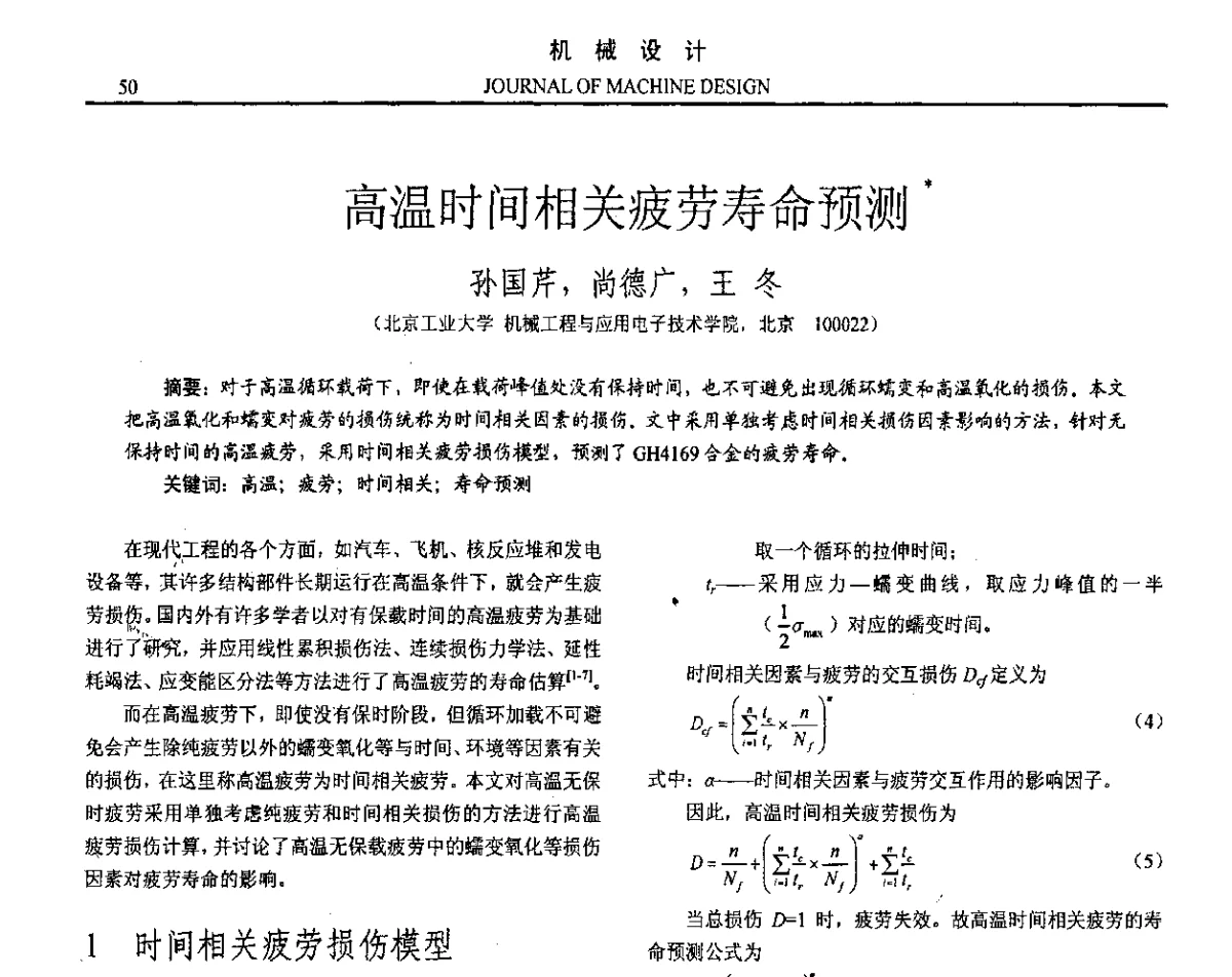 高温时间相关疲劳寿命预测 - 第十六届全国机械设计年会