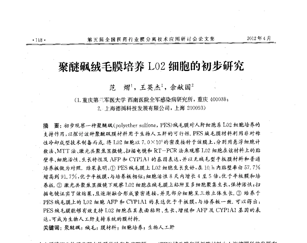 聚醚砜绒毛膜培养LO2细胞的初步研究 - 第五届全国医药行业膜分离技术应用研讨会