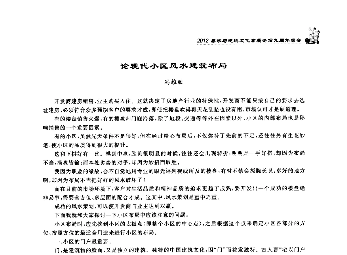 论现代小区风水建筑布局 - 2012易学与建筑文化高层论坛九周年峰会