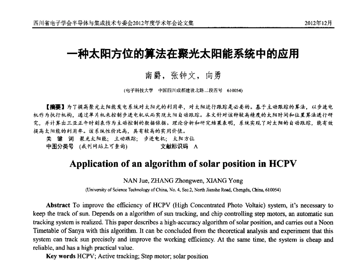 一种太阳方位的算法在聚光太阳能系统中的应用 - 四川省电子学会半导体与集成技术专委会2012年度学术年会