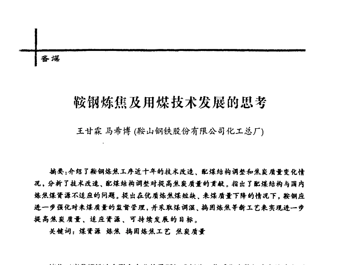鞍钢炼焦及用煤技术发展的思考 - 中国炼焦行业协会2012年中国焦化行业科技大会