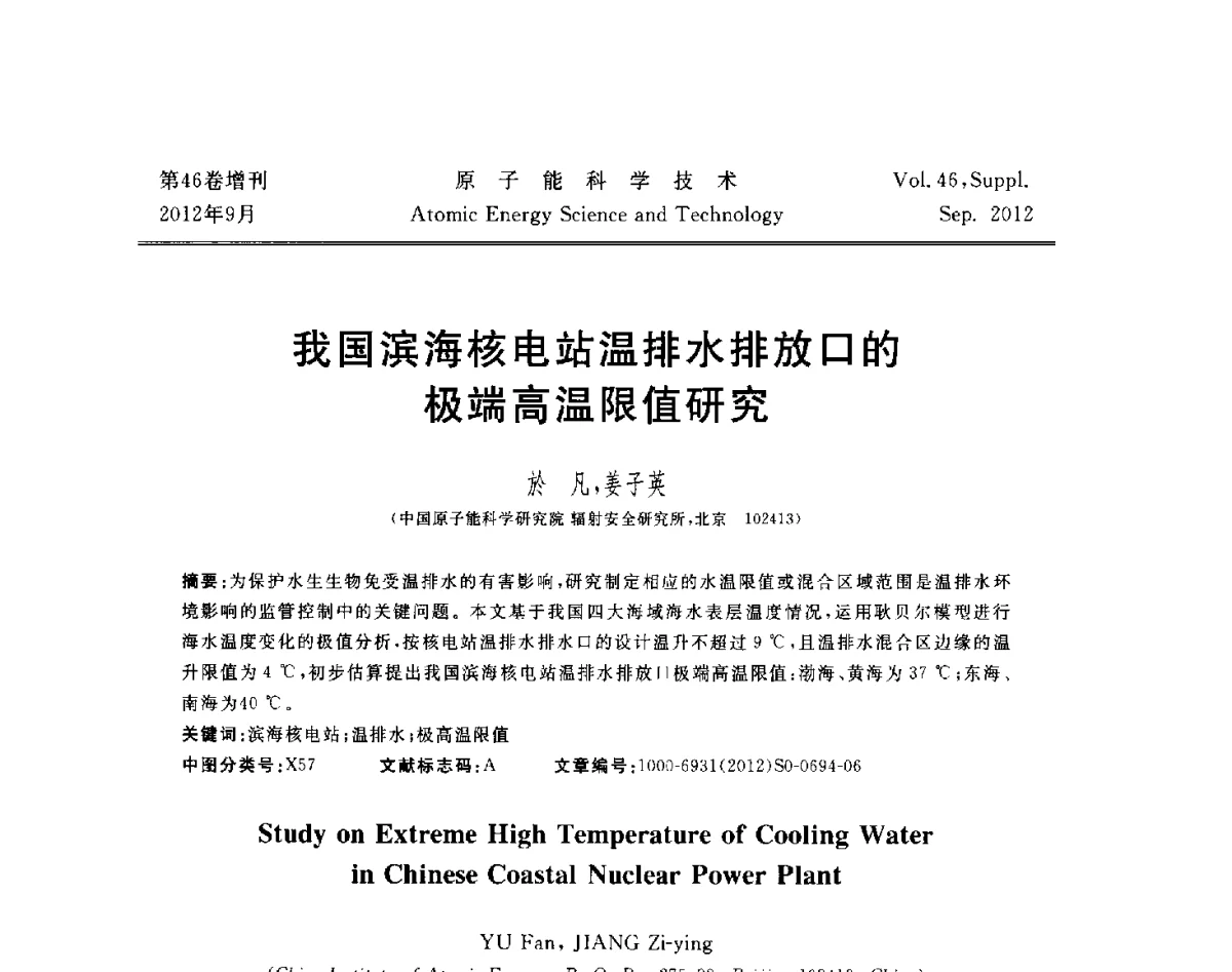 我国滨海核电站温排水排放口的极端高温限值研究 - 第八届(2012)北京核学会核应用技术学术交流会