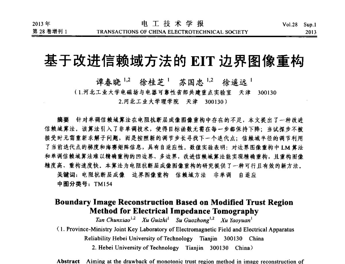 基于改进信赖域方法的EIT边界图像重构 - 第五届电工技术前沿问题学术论坛暨湖南省电工技术学会2012年学术年会