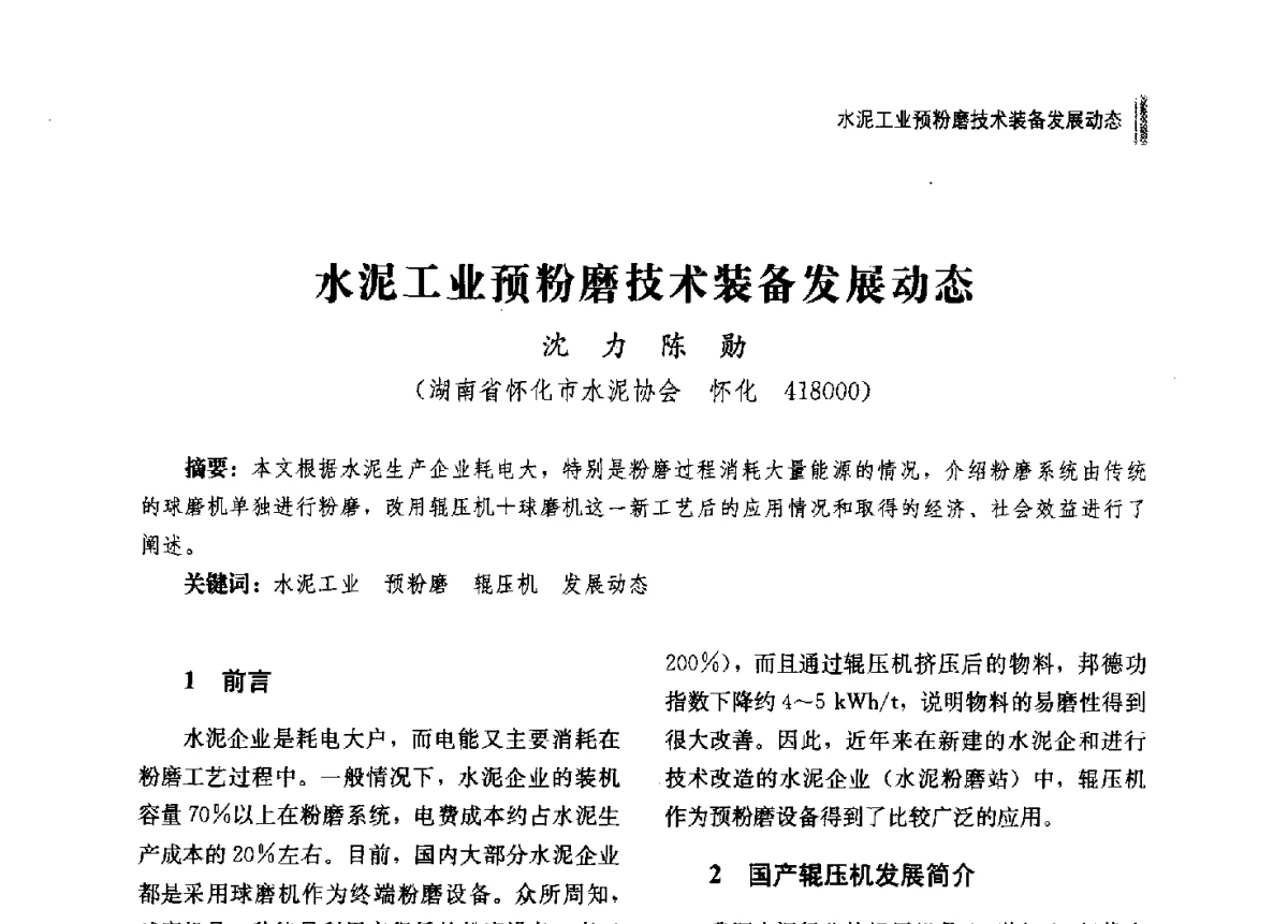 水泥工业预粉磨技术装备发展动态 - 2012年湖南省硅酸盐学会年会