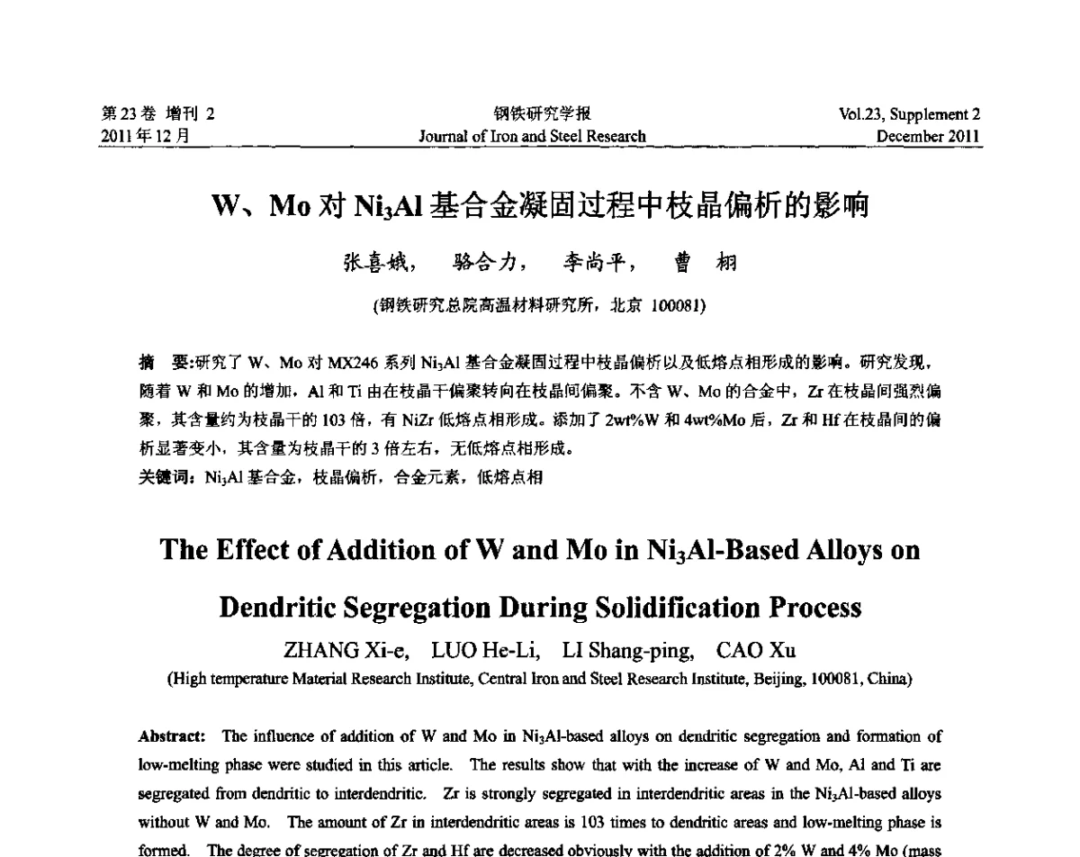 W、Mo对Ni3Al基合金凝固过程中枝晶偏析的影响 - 第十二届中国高温合金年会